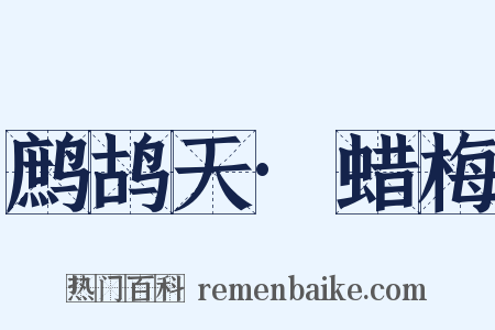 鹧鸪天·蜡梅是什么意思的图片